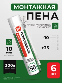 Пена монтажная MASTER 50 Бытовая 6 шт