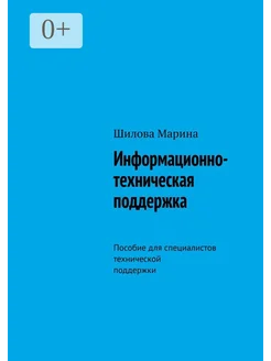 Информационно-техническая поддержка