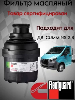 LF17356 Фильтр масляный газель Cummins 2.8 FOTON