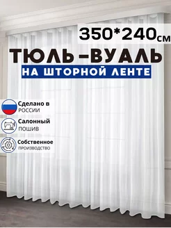 Готовый тюль вуаль 350х240 см