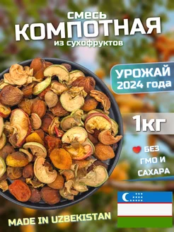 Компотная смесь из сухофруктов 1кг Мир Орехов 230261254 купить за 188 ₽ в интернет-магазине Wildberries