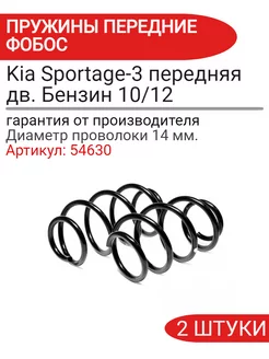 Пружина подвески Kia Sportage-3 передняя дв. Бензин 10 12 ФОБОС 230261598 купить за 5 969 ₽ в интернет-магазине Wildberries