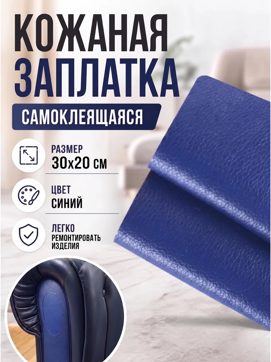 Заплатка из экокожи на клеевой основе
