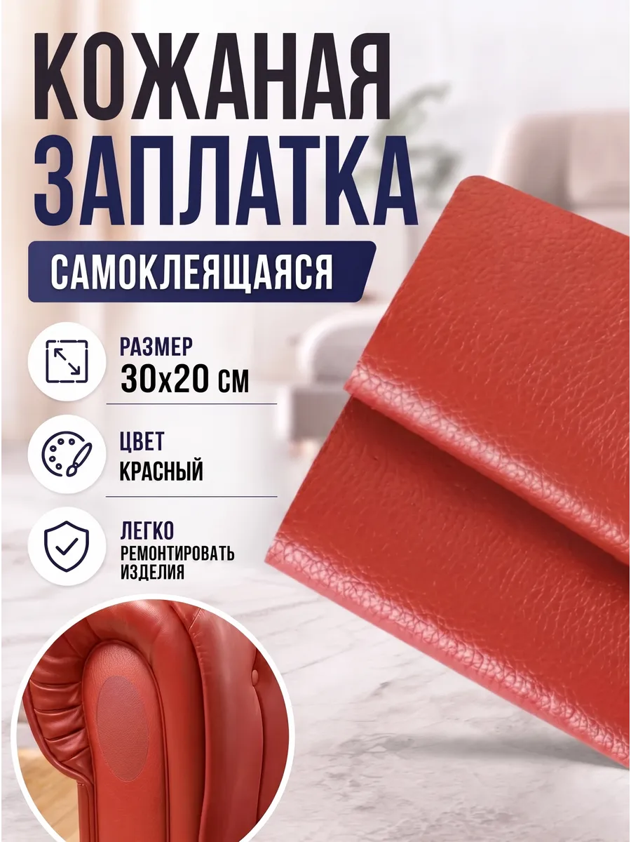 Заплатка кожаная 30 на 20 см для мебели и одежды