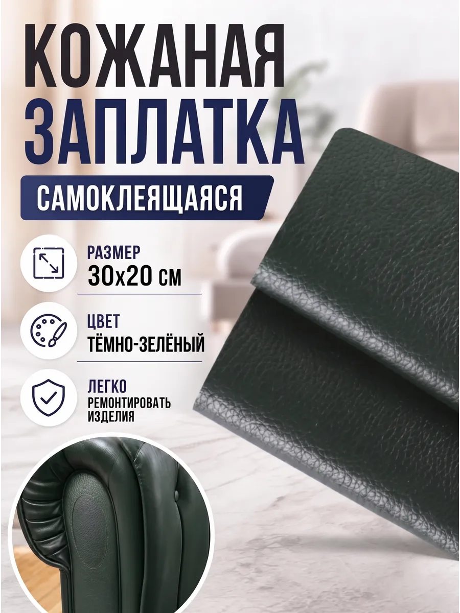 Заплатка для одежды из искусственной кожи
