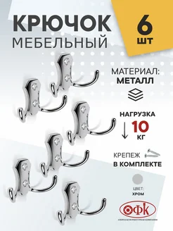 Крючки настенные Металлические 6 штук