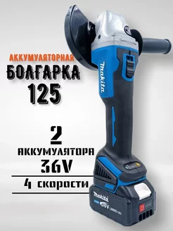 Болгарка на аккумуляторе 125