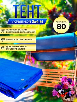 Туристический тент укрывной 80г м2 3х4м