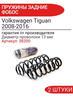 Пружина подвески Volkswagen Tiguan задняя 2008-16 38200 ФОБОС 230263802 купить за 3 463 ₽ в интернет-магазине Wildberries