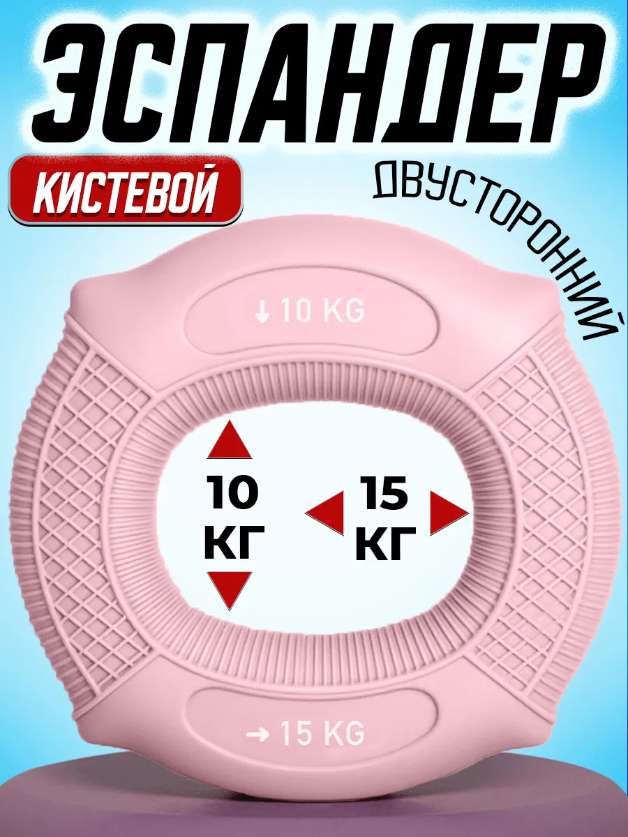Эспандер кистевой 10 - 15 кг