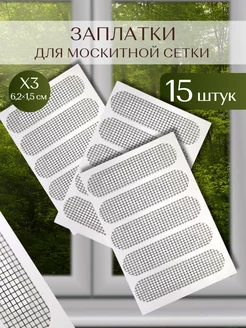 Набор заплаток для ремонта москитной сетки 15 шт