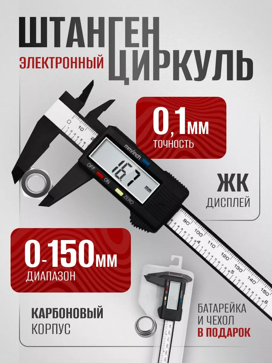 Штангенциркуль электронный цифровой с глубиномером 0-150 мм