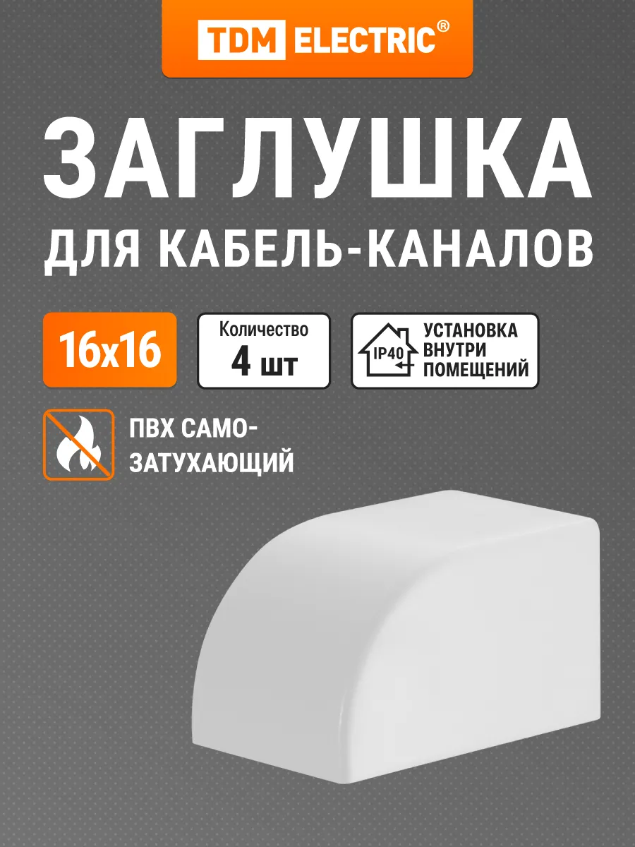 Заглушка кабельной трассы КМЗ 16х16 (4 шт. уп.) TDM