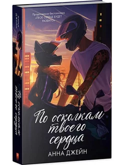 По осколкам твоего сердца книга Анна Джейн