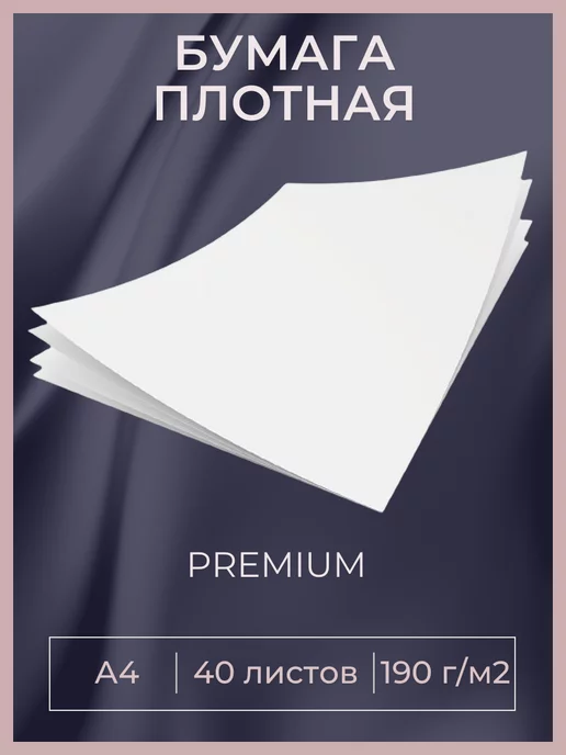 Бумага энгель A4, 190 г/м², 40 листов, 1 пачка