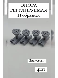 Ножка мебельная регулируемая П образная F фурнитура 230268507 купить за 233 ₽ в интернет-магазине Wildberries