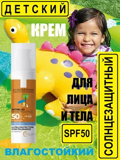 Солнцезащитный крем детский 50 SPF водостойкий