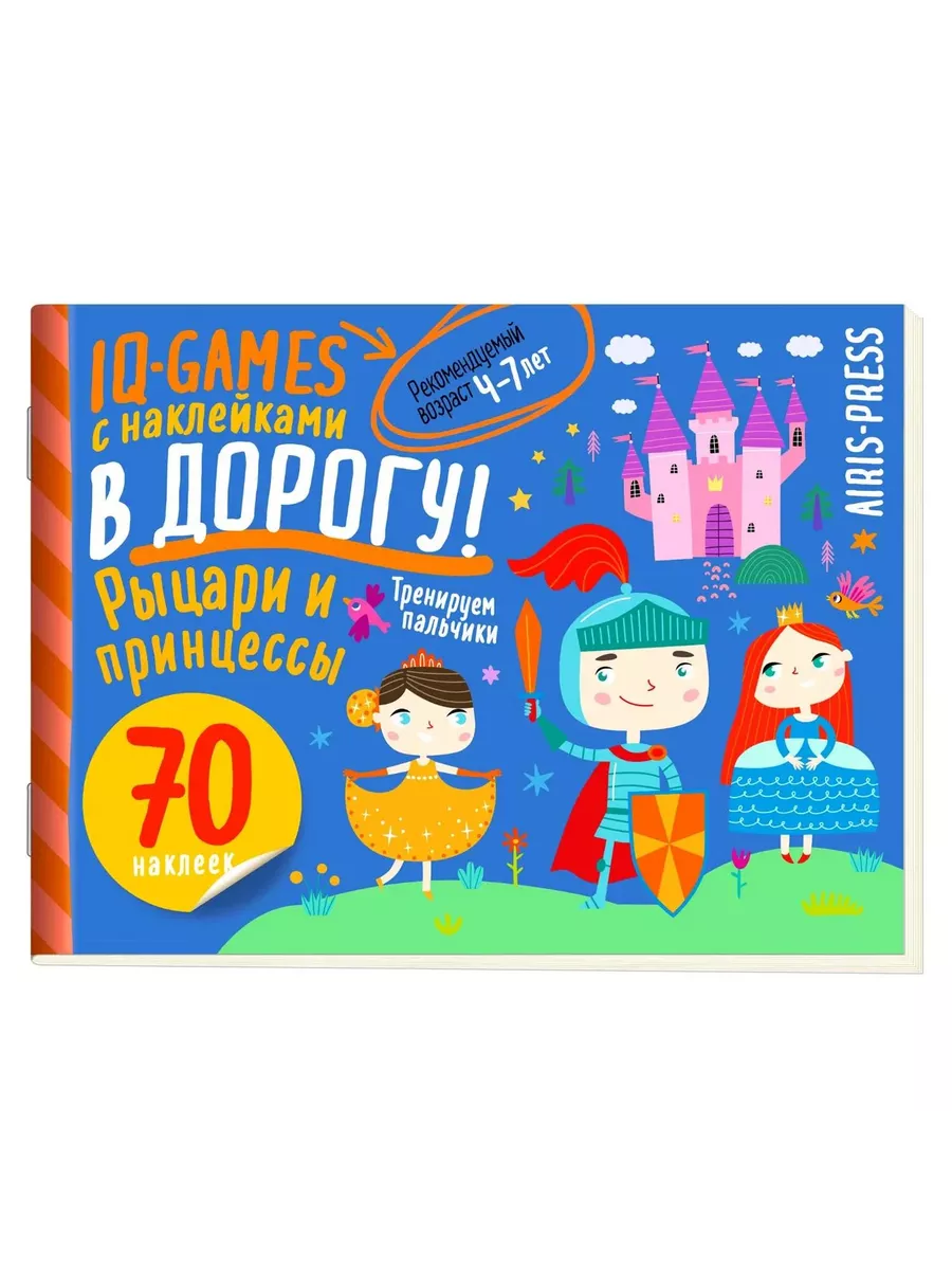 IQ игры с наклейками. Рыцари и принцессы. 4-7 лет Айрис-пресс 230269746  купить за 299 ₽ в интернет-магазине Wildberries