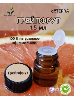 Эфирное масло Грейпфрут, 1,5 мл