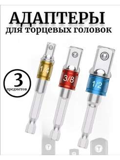 Набор адаптеров под торцевые головки 3шт