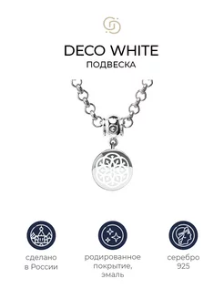 Серебряная подвеска с белой эмалью Deco white