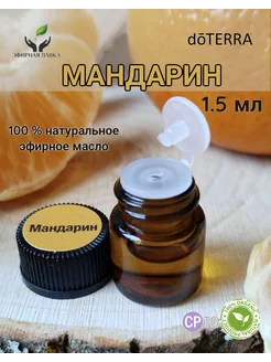 Эфирное масло Мандарин, 1,5 мл