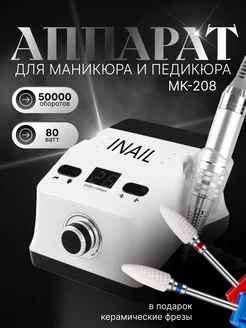 Аппарат для маникюра педикюра 50000 об. 80 Вт MK-208