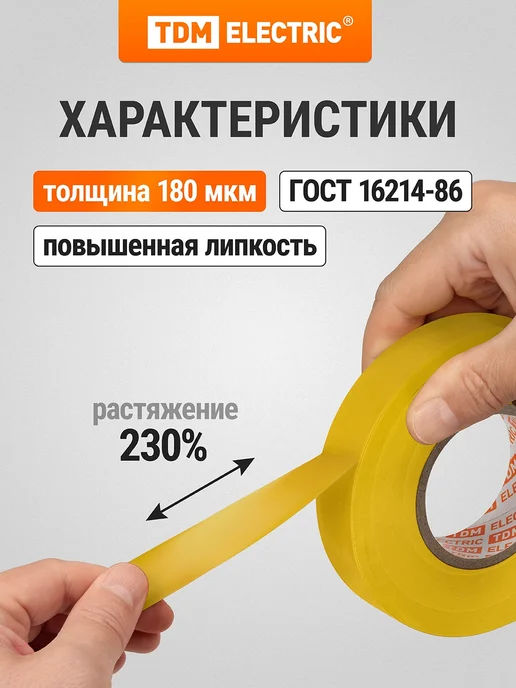 TDM Electric Изолента ПВХ профессиональная 0,18х19мм Желтая 20м TDM, 0.18x19 мм, 20 м, фото 2