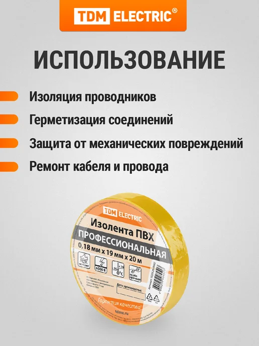 TDM Electric Изолента ПВХ профессиональная 0,18х19мм Желтая 20м TDM, 0.18x19 мм, 20 м, фото 3
