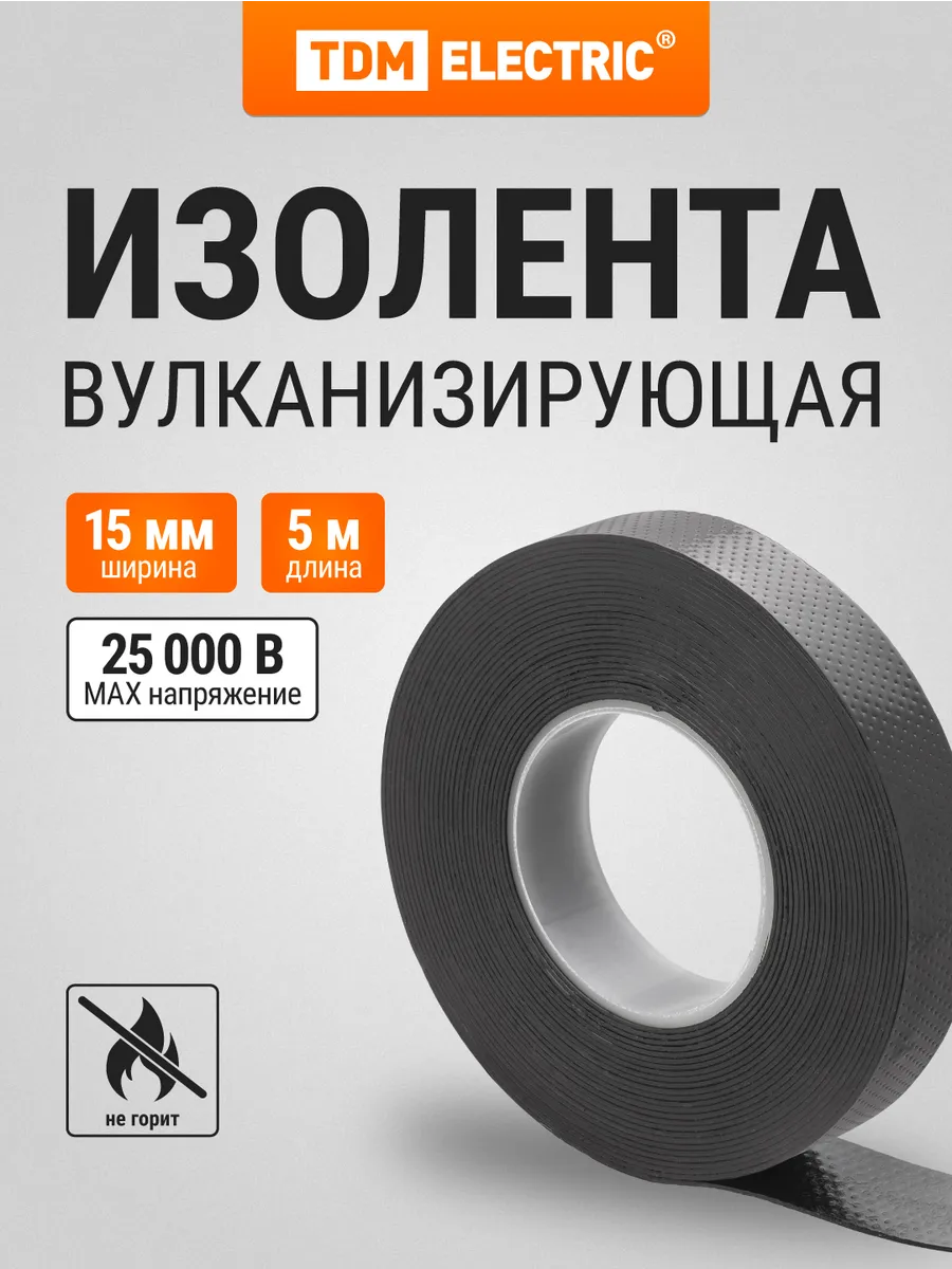 Изолента вулканизирующая 15 мм 5 метров (до 25 кВ) TDM