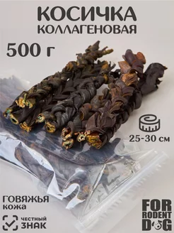 Лакомства для собак, косичка из кожи говяжья, 500 г FOR RODENT DOG 230273429 купить за 1 175 ₽ в интернет-магазине Wildberries