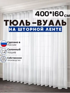 Готовый тюль вуаль 400х160 см