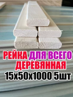 Рейка деревянная 15х50х1000 5шт сорт А ЛИПА59 230273910 купить за 515 ₽ в интернет-магазине Wildberries