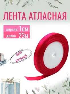 Лента атласная для рукоделия 1см х 23м розовая (яркая), 10мм