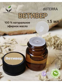 Эфирное масло Ветивер, 1,5 мл