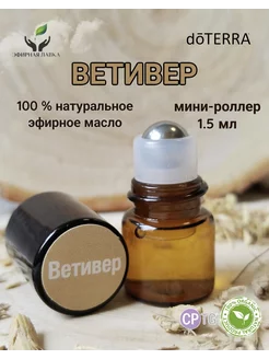 Эфирное масло Ветивер мини-роллер, 1,5 мл