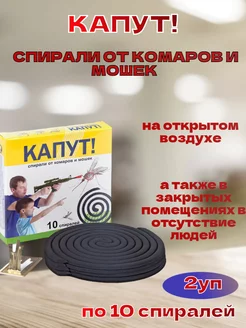 Капут спирали от комаров и мошек, 2шт