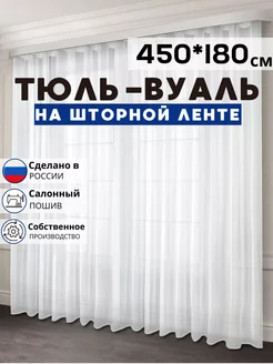 Готовый тюль вуаль 450х180 см