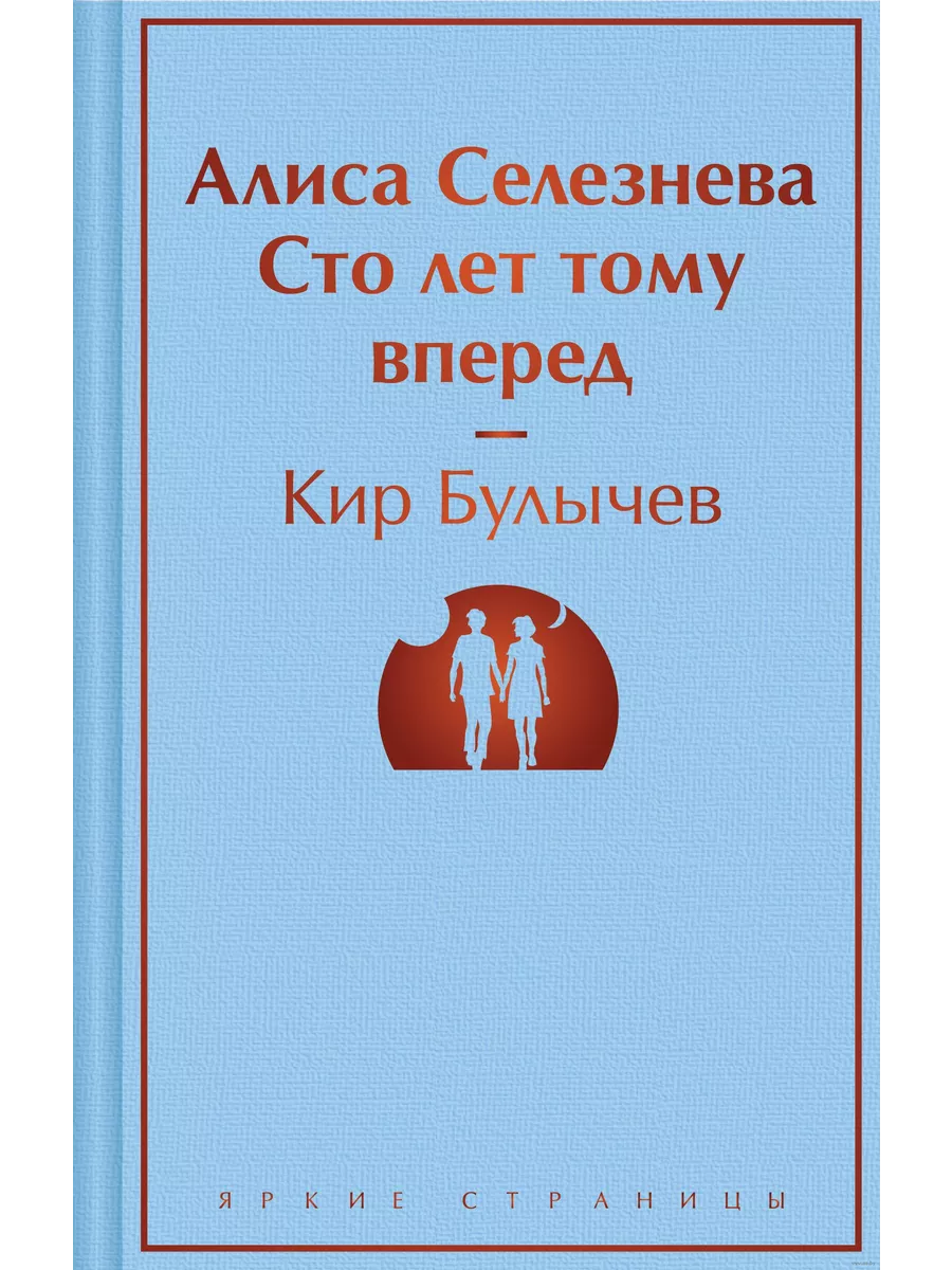 алиса селезнева Алиса Селезнёва и тайна Третьей планеты. Сказочные истории (Булычев Кир) -  купить книгу в интернет-магазине на book24.ru. (ISBN: 978-5-17-158528-0))
