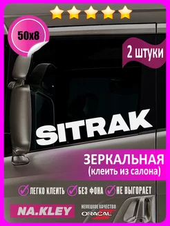 Наклейка на боковые стекла грузовика Sitrak (зеркальная)