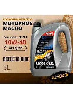 Волга-Ойл Масло моторное super 10W-40 Полусинтетическое 5 л