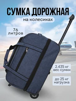 Сумка дорожная на колесиках с ручкой King Lion brand 230279199 купить за 2 131 ₽ в интернет-магазине Wildberries