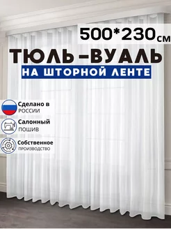 Готовый тюль вуаль 500х230 см