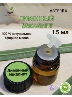 Эфирное масло Лимонный эвкалипт, 1,5 мл