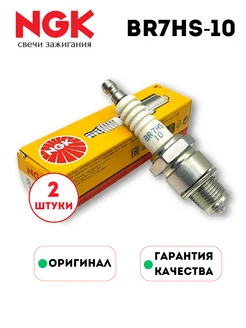 Комплект свечей зажигания BR7HS-10 (2 шт) Мото Квадро NGK 230281661 купить за 1 481 ₽ в интернет-магазине Wildberries