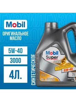 Моторное масло Мобил Super 3000 x1 5w40 синтетическое