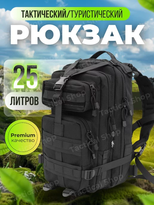 Tactical Shop Рюкзак тактический туристический 25 литров