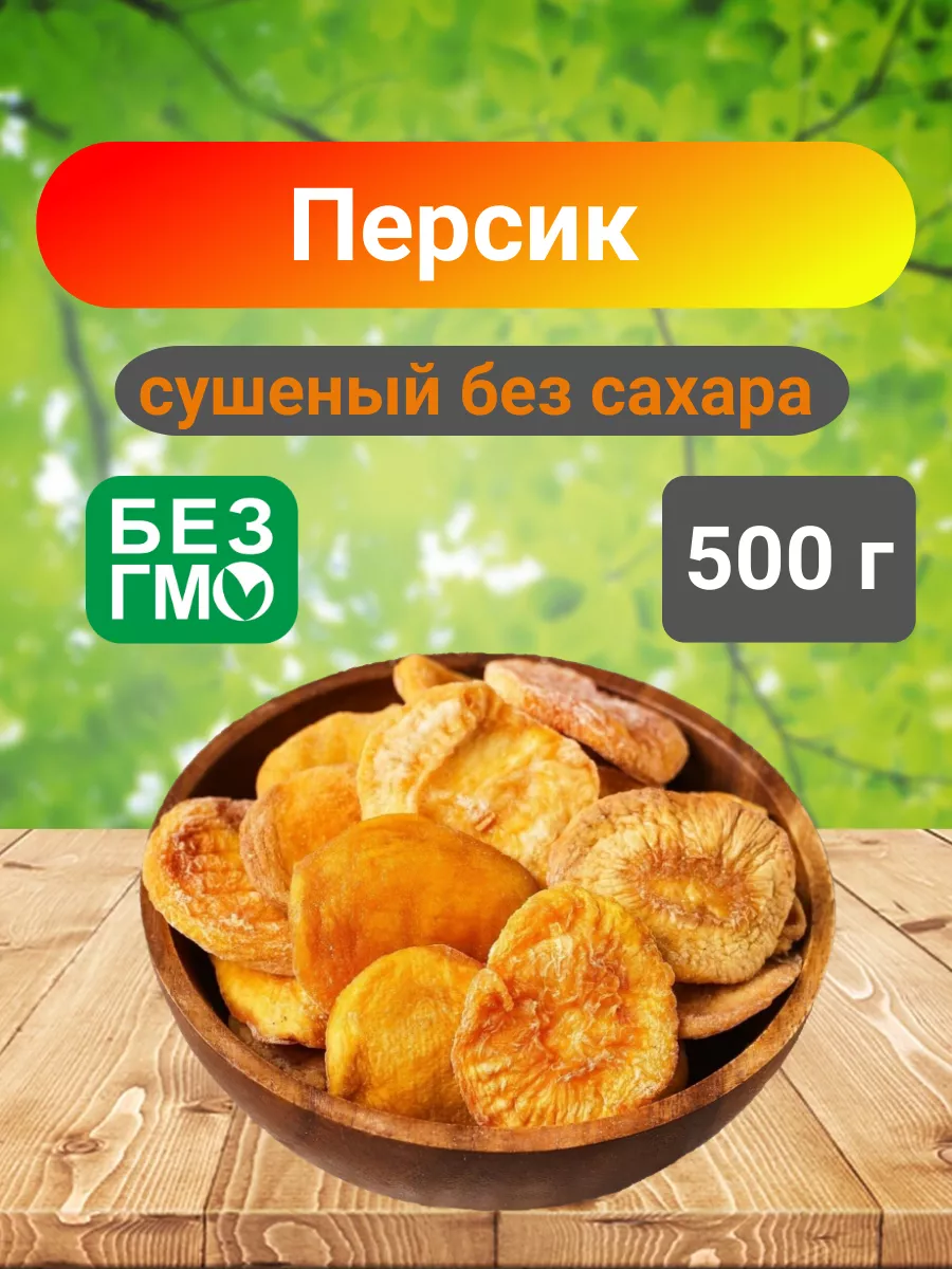 Персик сушеный 500 гр NutSPro 230284961 купить в интернет-магазине  Wildberries