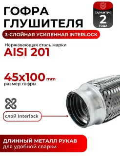 Гофра (сильфон) глушителя 45х100мм 3х-слойная InterLock