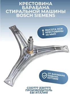 Крестовина барабана для стиральной машины Bosch Siemens